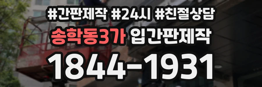 송학동3가 입간판제작 상담 전화 1844-1931