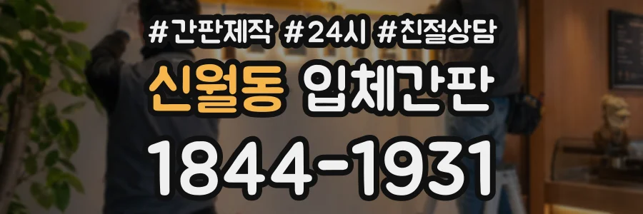 신월동 입체간판 상담 전화 1844-1931