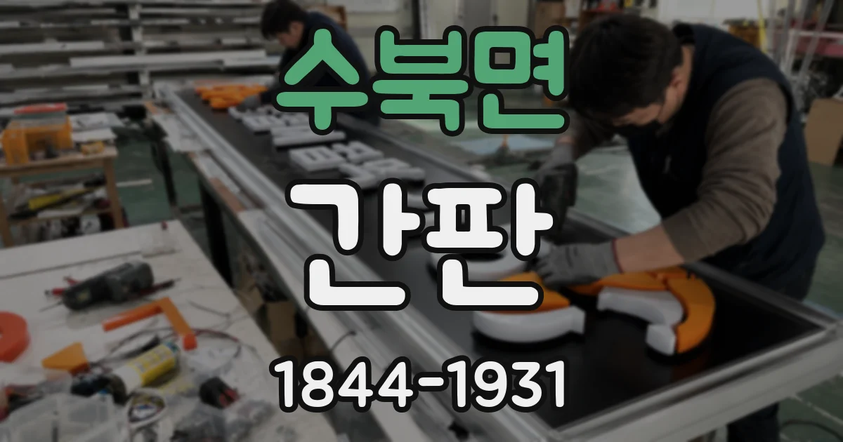 수북면 간판