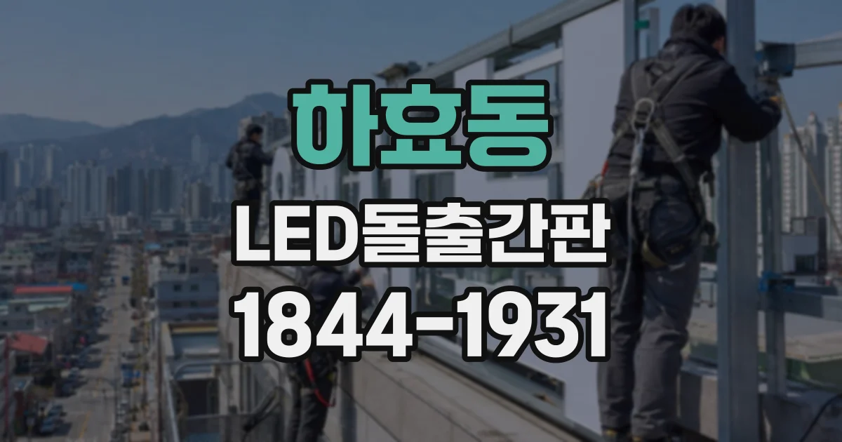 하효동 LED돌출간판