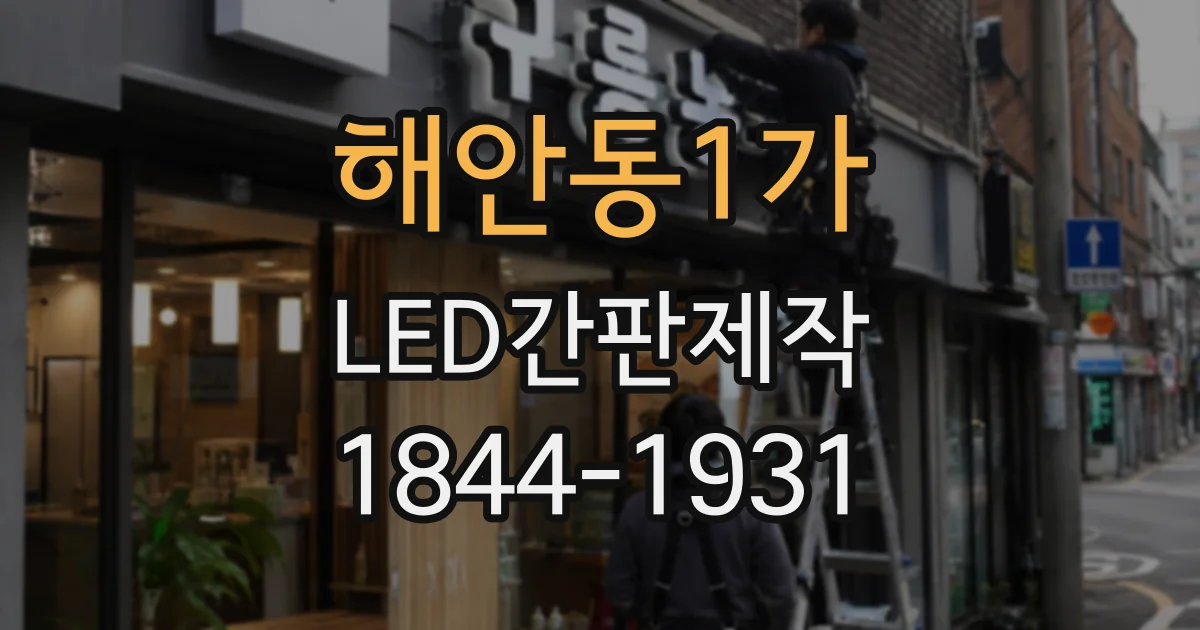 해안동1가 LED간판제작
