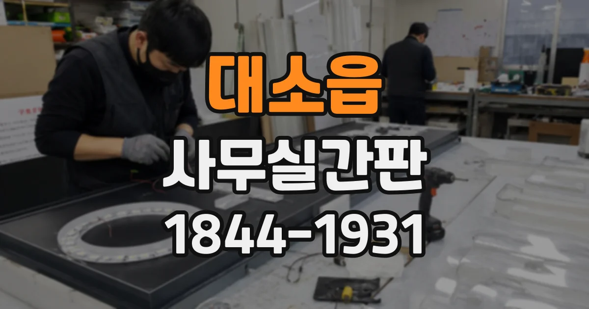 대소읍 사무실간판