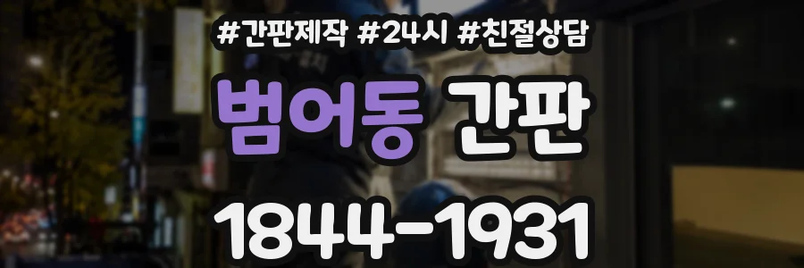범어동 간판