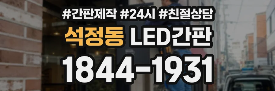 석정동 LED간판 상담 전화 1844-1931