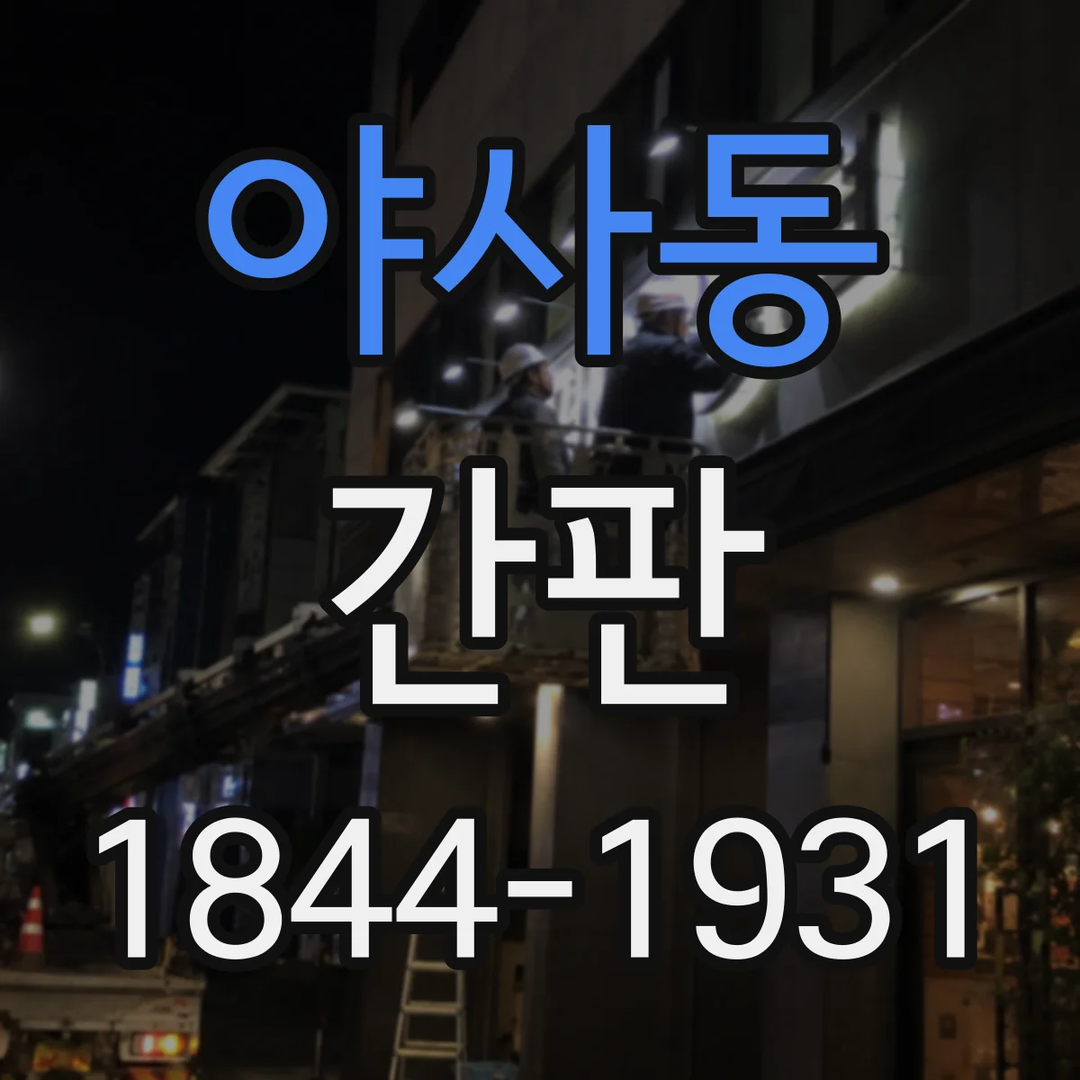 야사동 간판