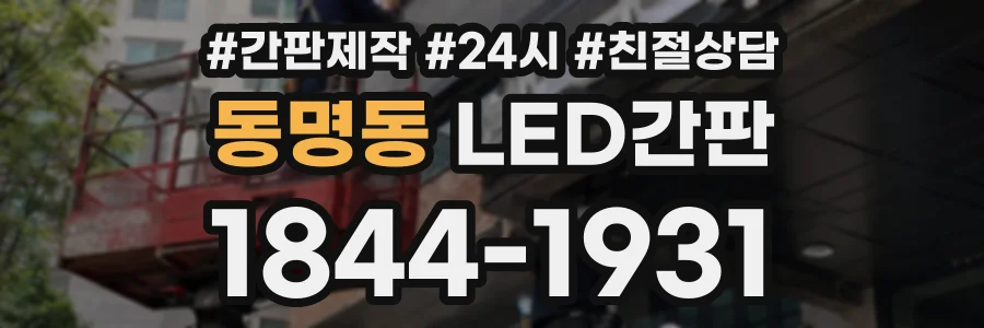 동명동 LED간판 상담 전화 1844-1931