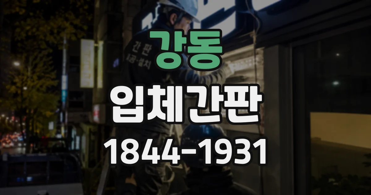 강동 입체간판