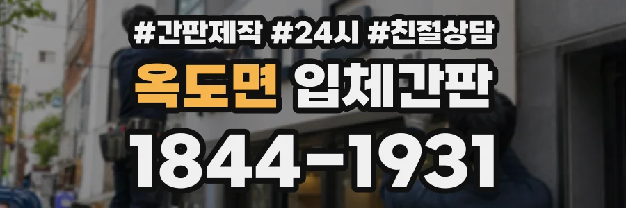 옥도면 입체간판 상담 전화 1844-1931