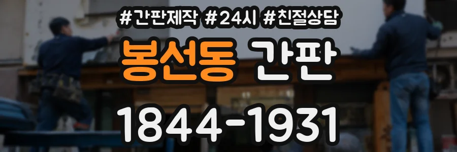 봉선동 간판