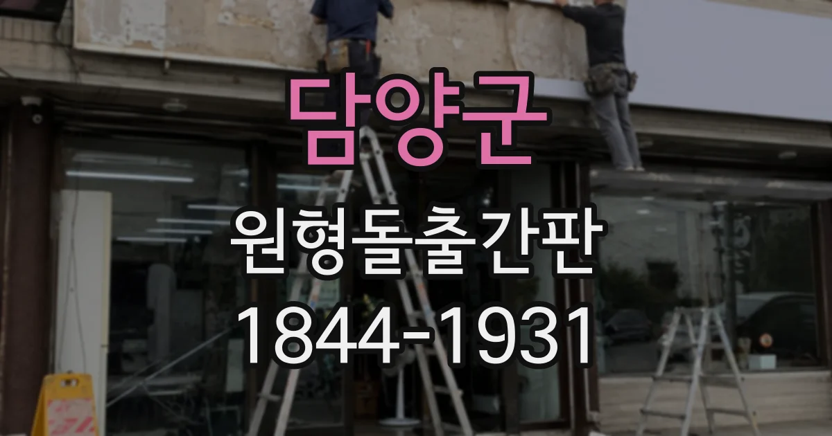 담양군 원형돌출간판
