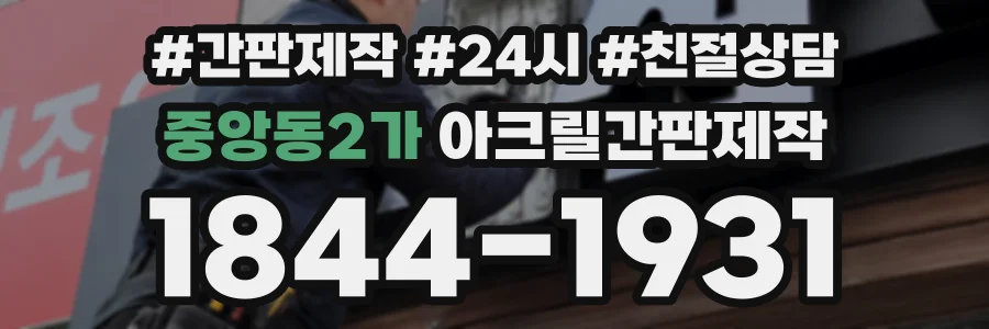 중앙동2가 아크릴간판제작 상담 전화 1844-1931