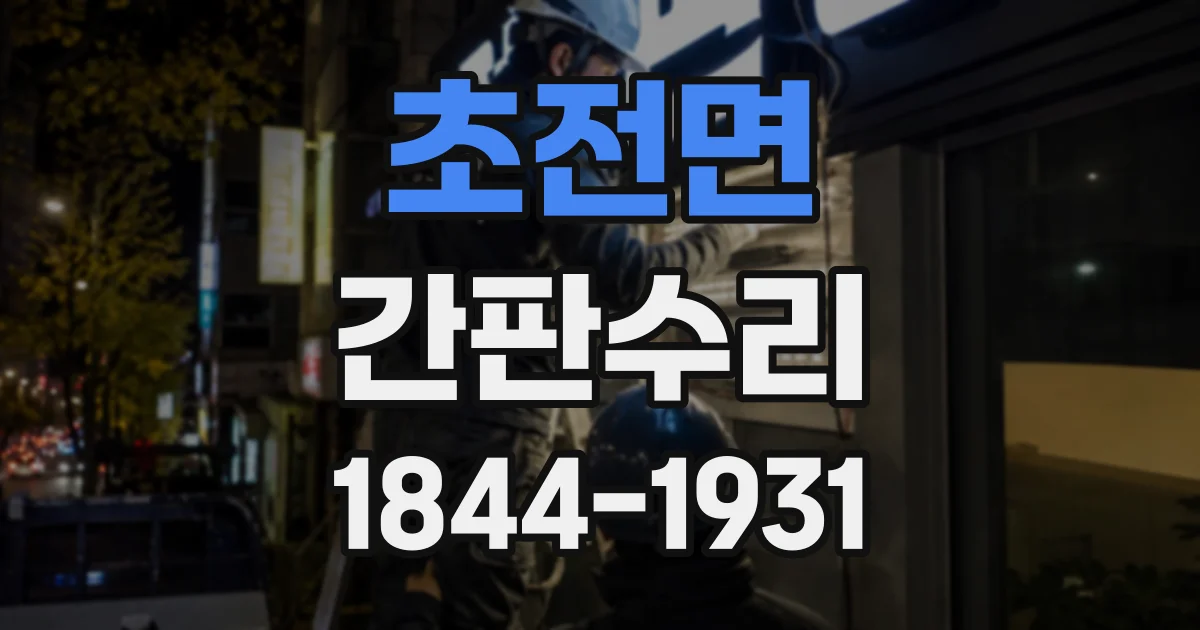 초전면 간판수리