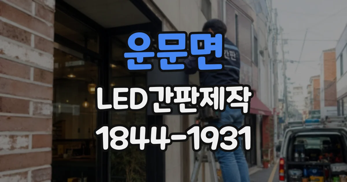 운문면 LED간판제작