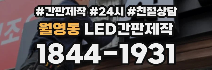 월영동 LED간판제작 상담 전화 1844-1931