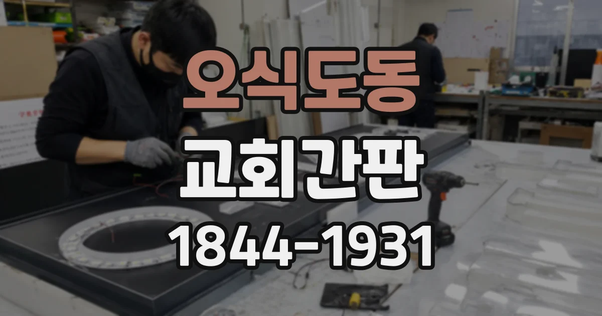 오식도동 교회간판 신축 예배당에 어울리는 소재와 색상 고르기