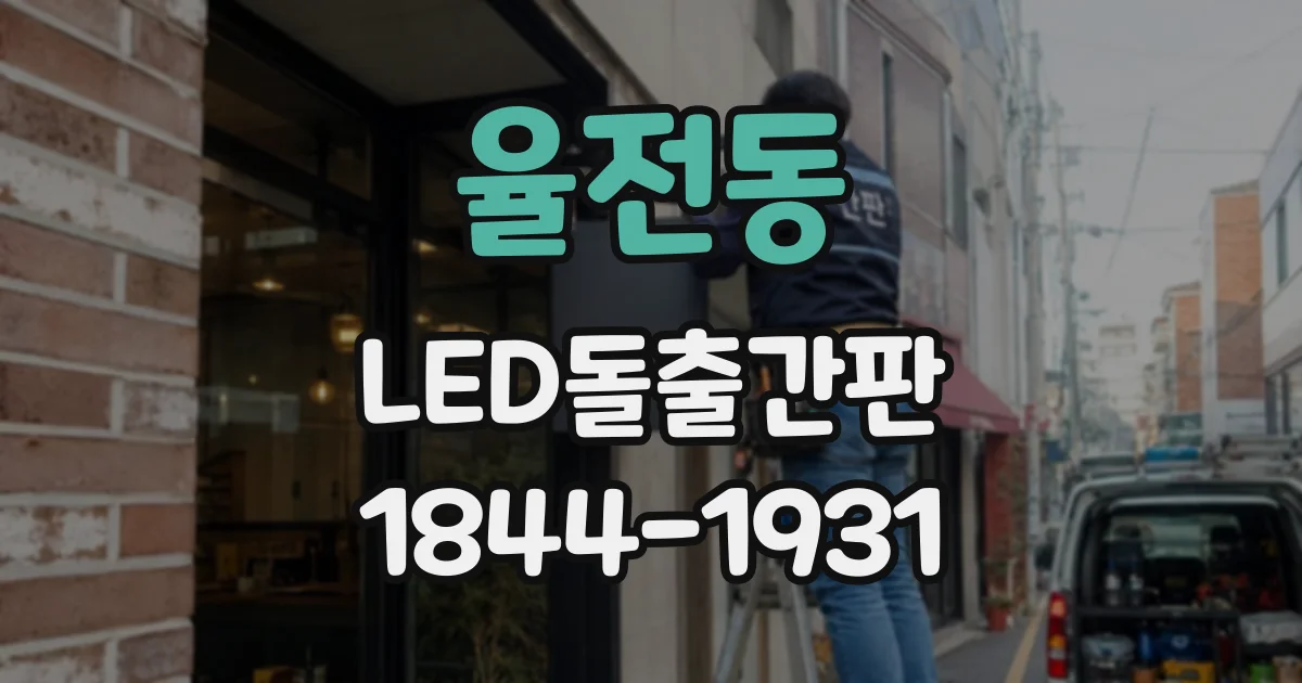 율전동 LED돌출간판