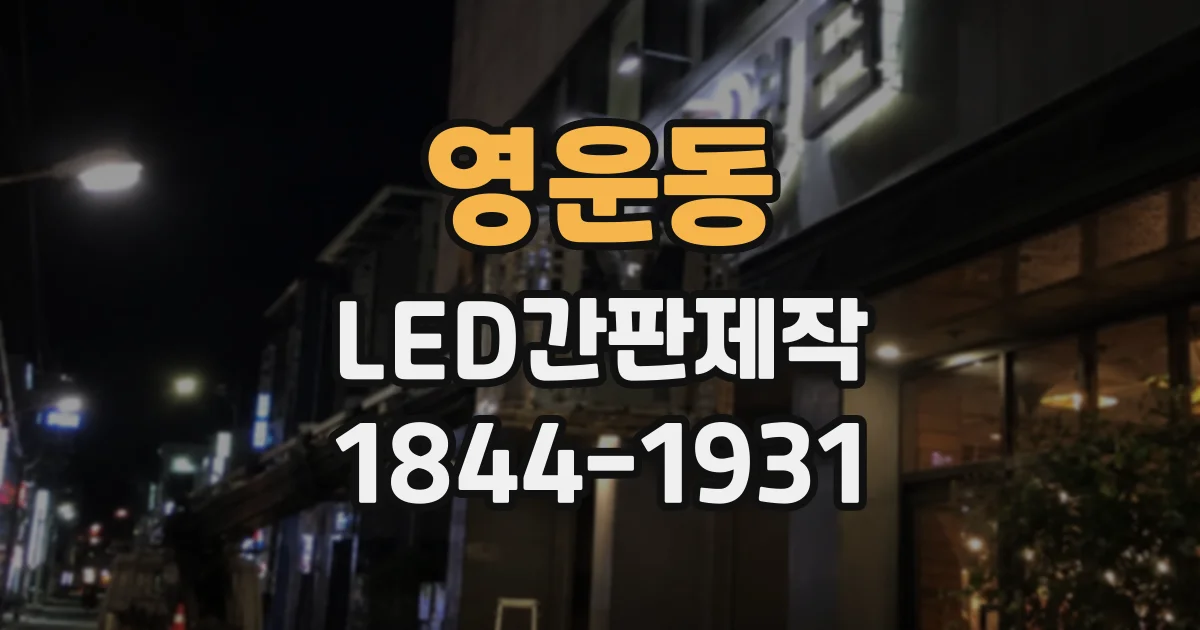 영운동 LED간판제작