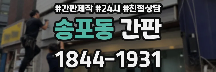 송포동 간판