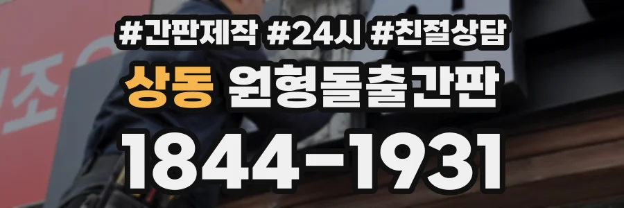 상동 원형돌출간판 상담 전화 1844-1931