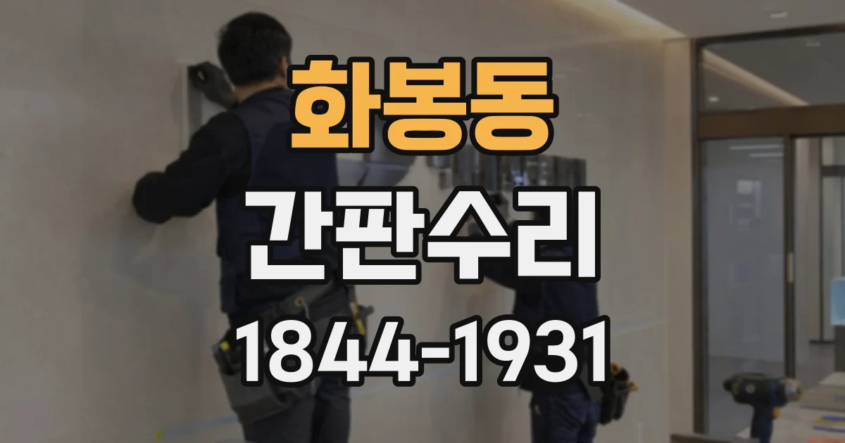 화봉동 간판수리