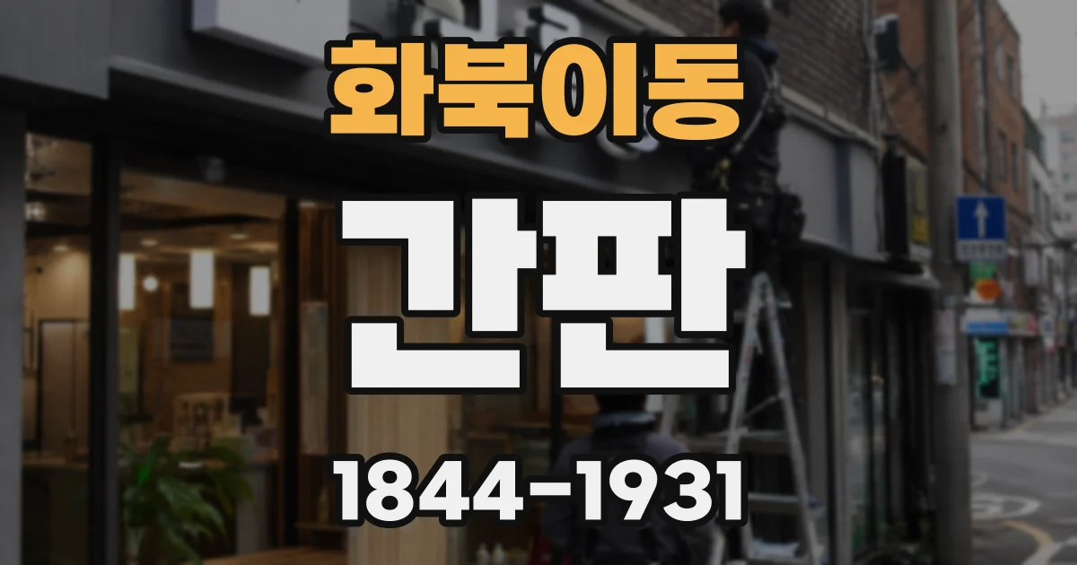 화북이동 간판