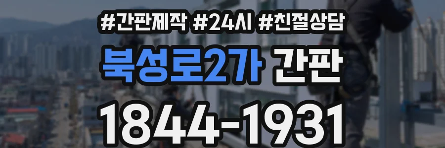 북성로2가 간판