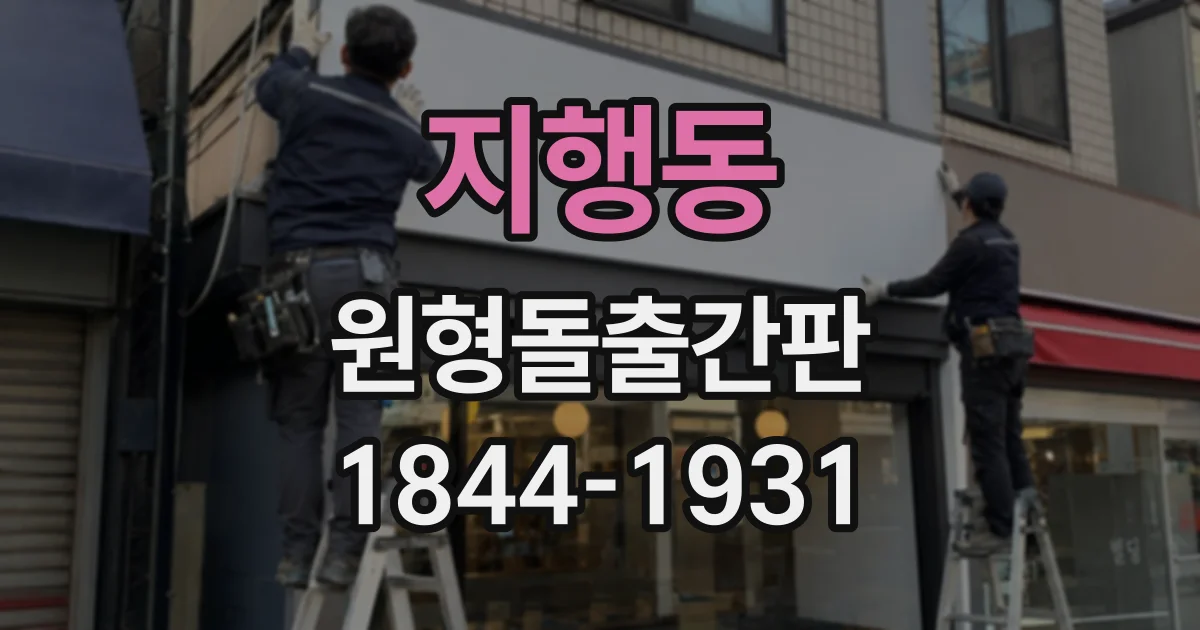 지행동 원형돌출간판