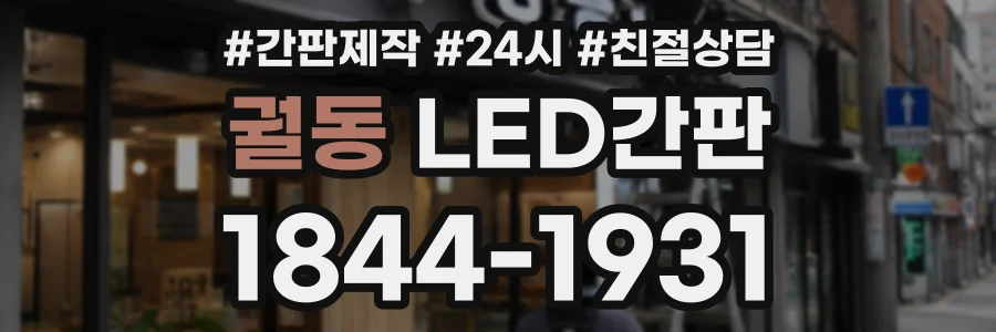 궐동 LED간판 상담 전화 1844-1931
