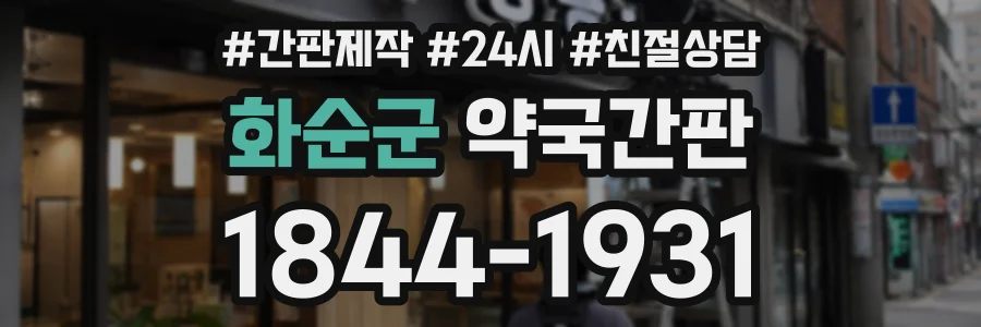 화순군 약국간판 상담 전화 1844-1931