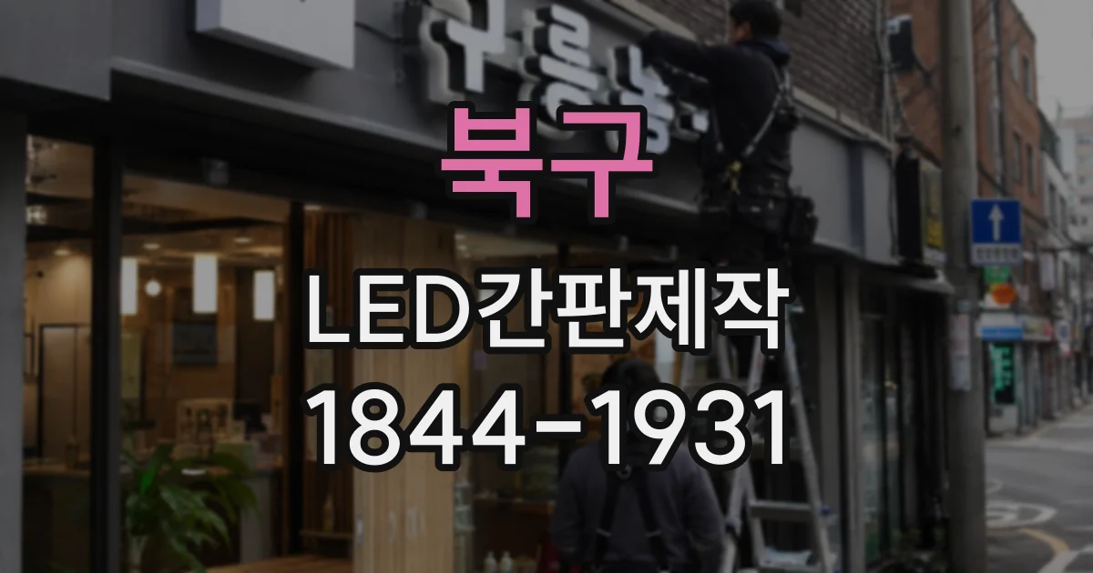 북구 LED간판제작