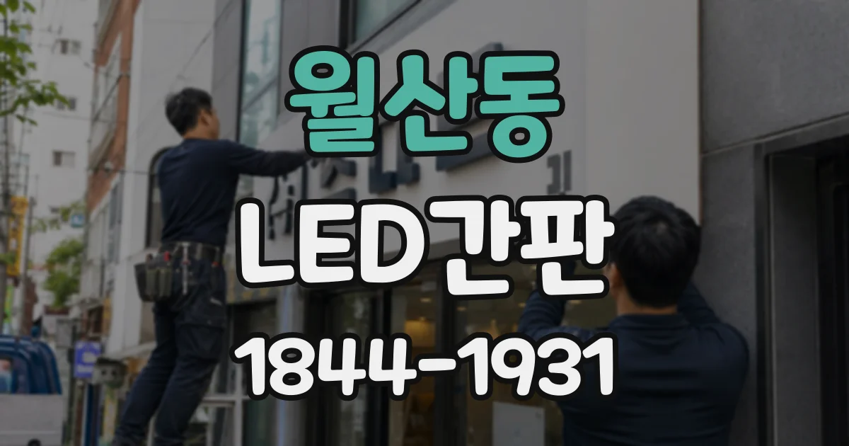 월산동 LED간판