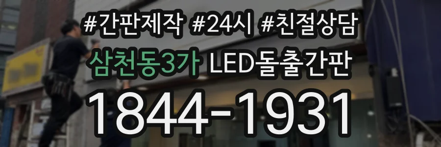 삼천동3가 LED돌출간판 상담 전화 1844-1931