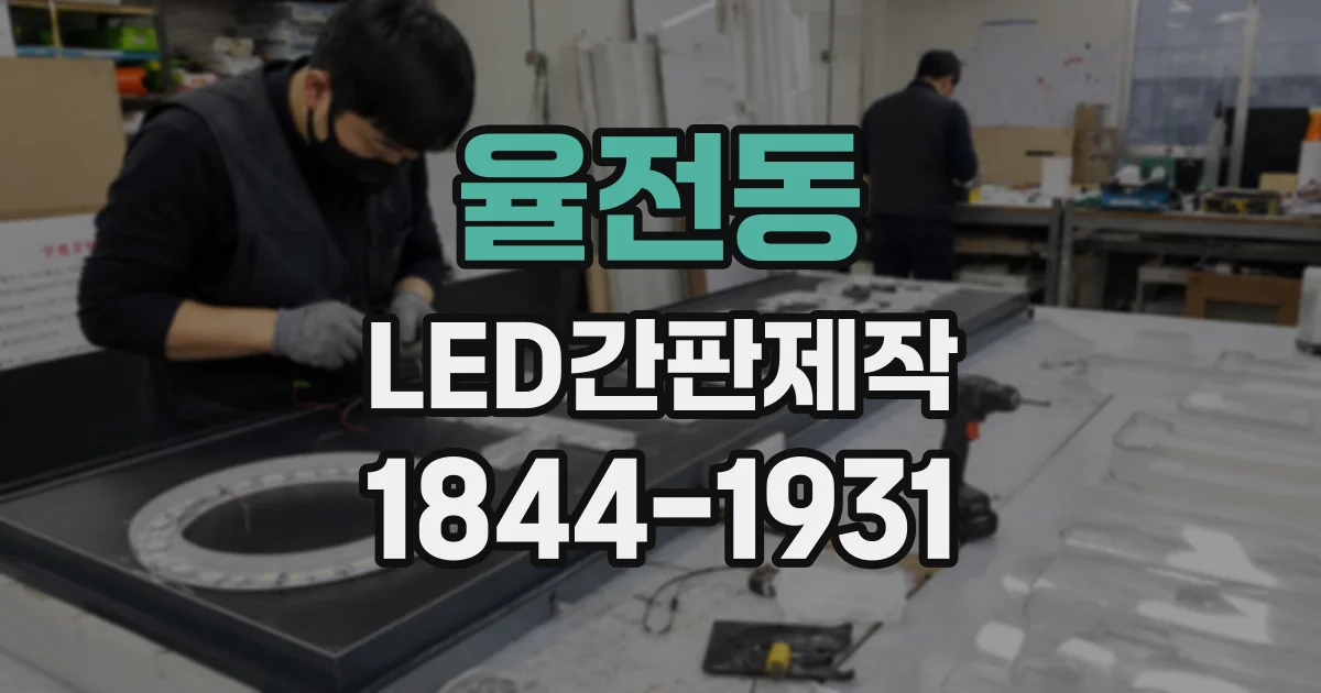 율전동 LED간판제작
