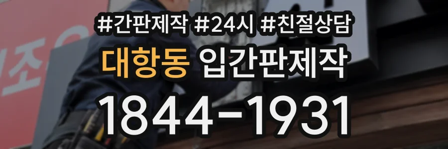대항동 입간판제작 상담 전화 1844-1931