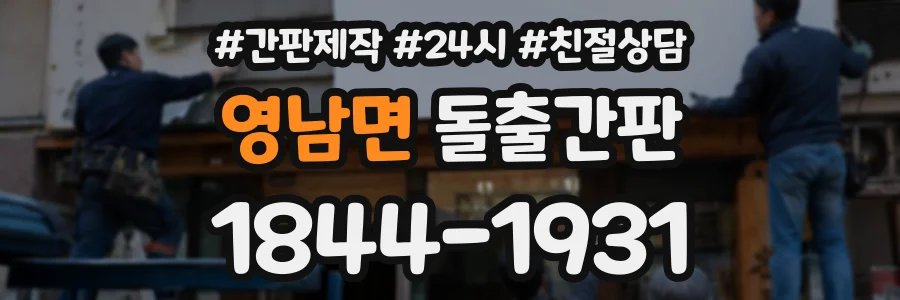 영남면 돌출간판 상담 전화 1844-1931