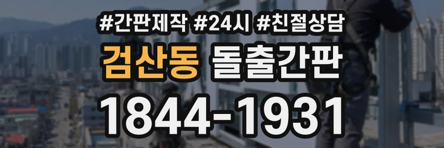 검산동 돌출간판 상담 전화 1844-1931