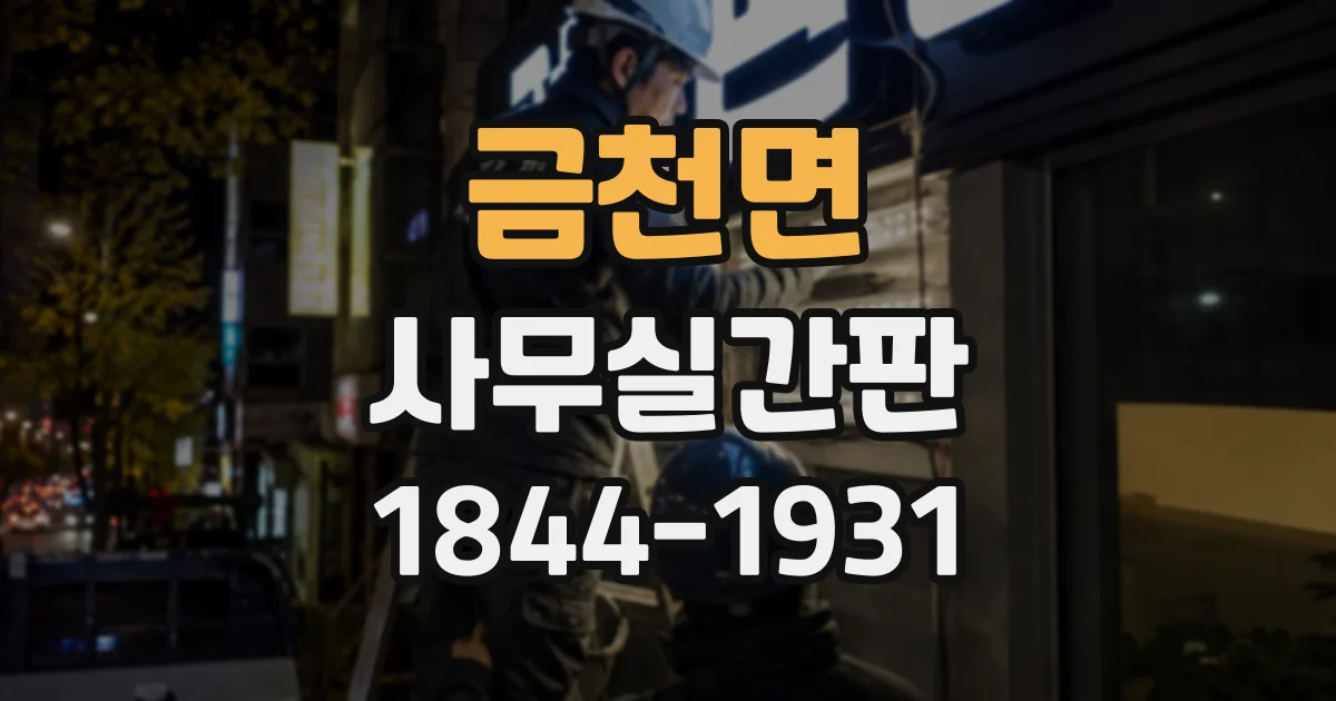 금천면 사무실간판