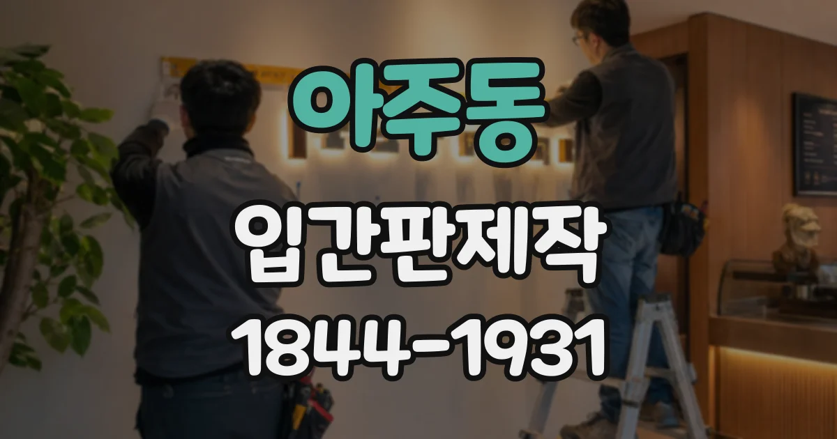 아주동 입간판제작