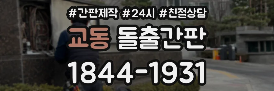 교동 돌출간판 상담 전화 1844-1931