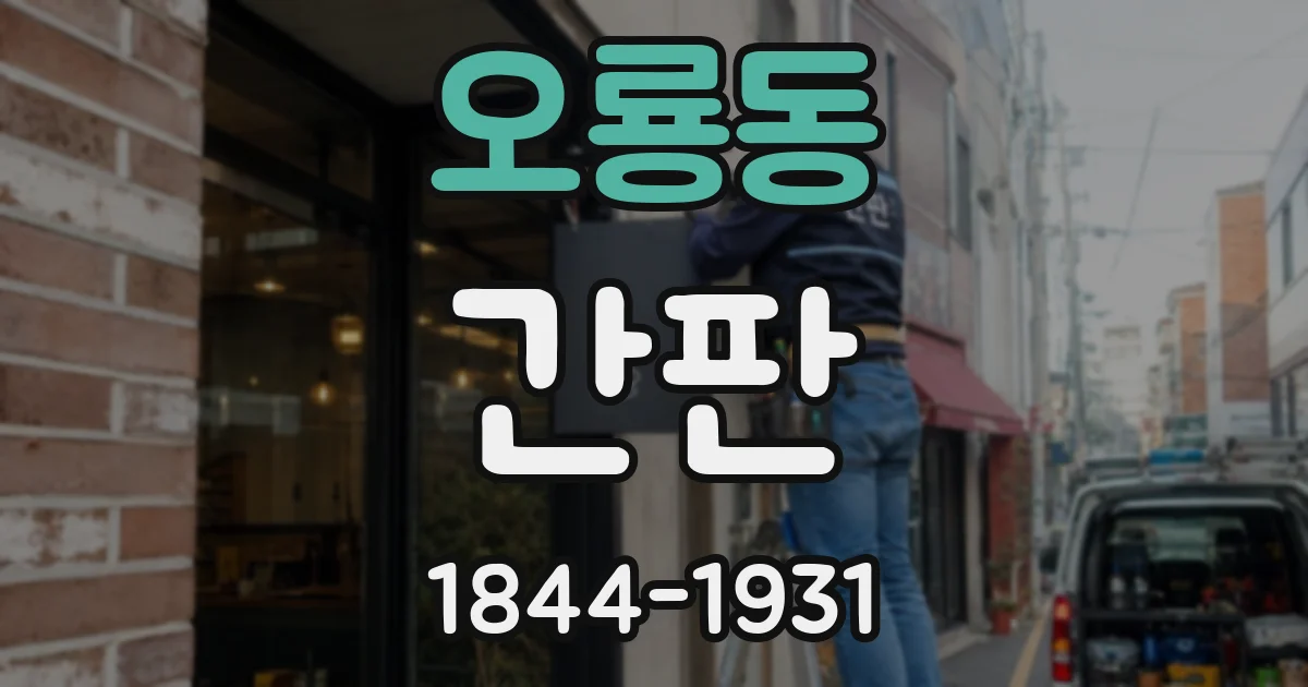 오룡동 간판