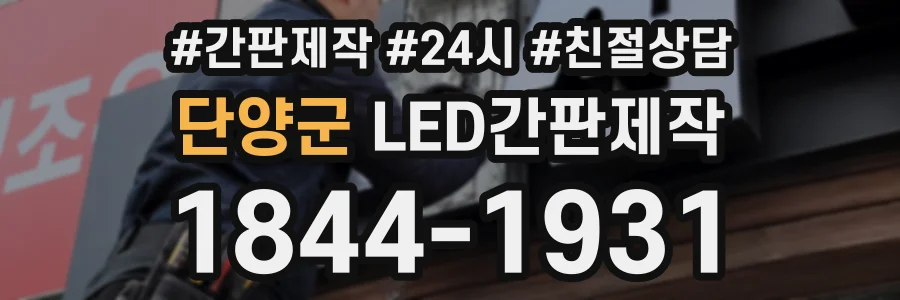 단양군 LED간판제작 상담 전화 1844-1931