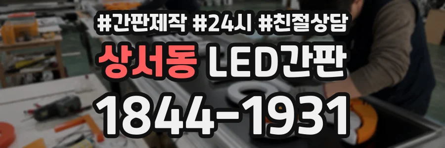 상서동 LED간판 상담 전화 1844-1931