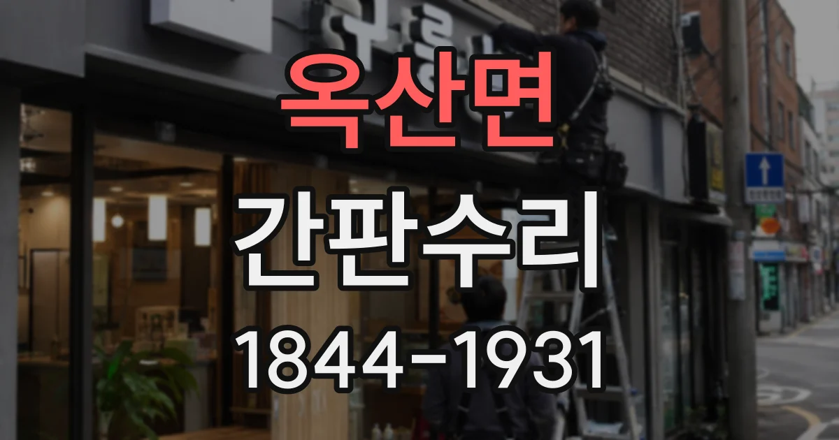 옥산면 간판수리