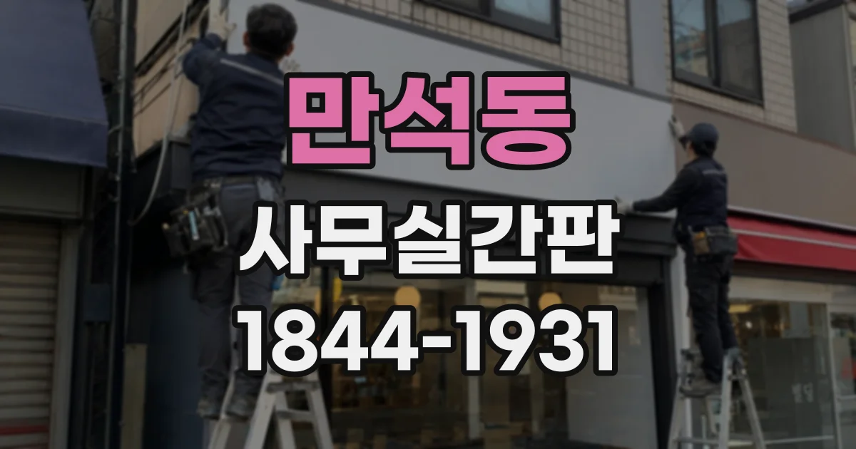 만석동 사무실간판