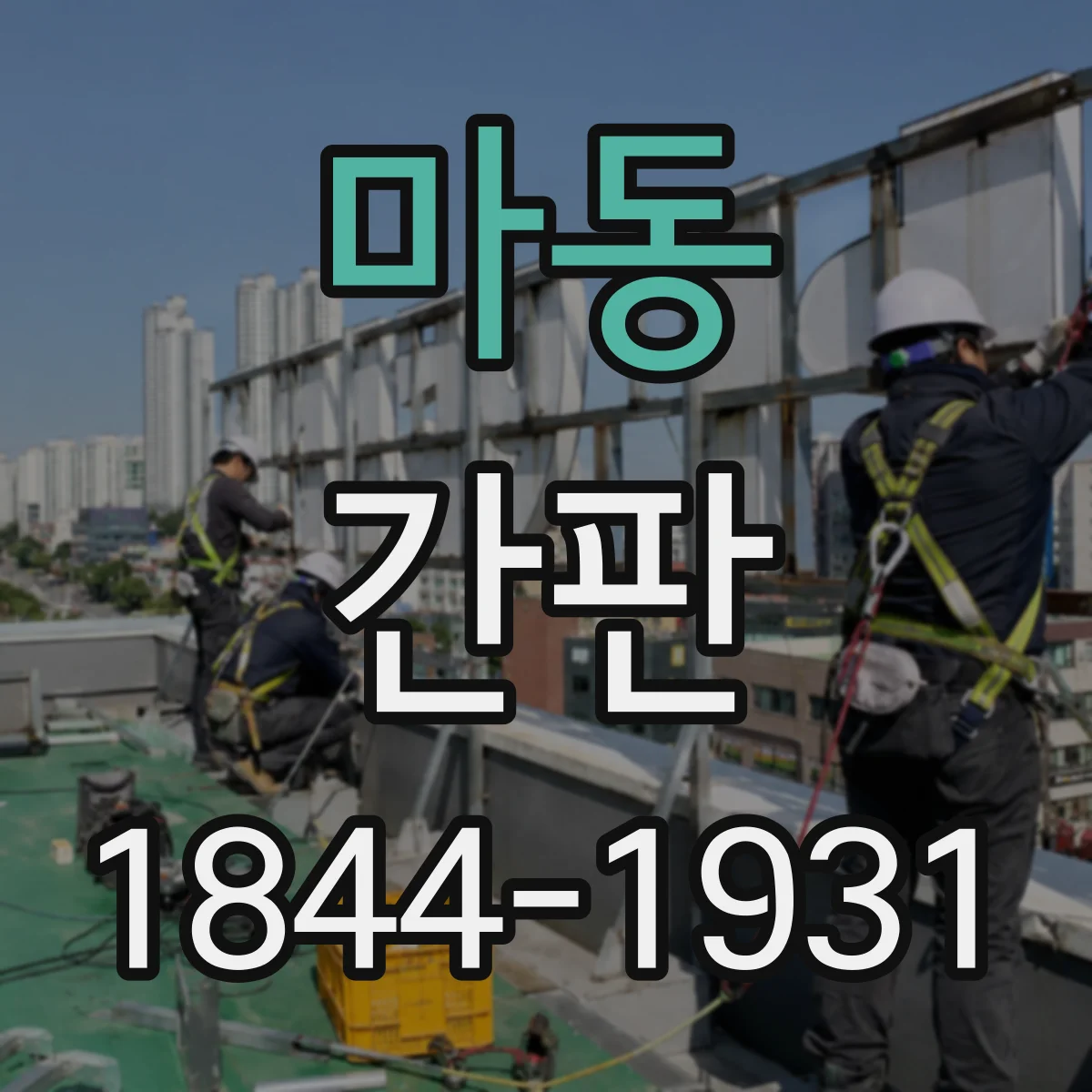 마동 간판
