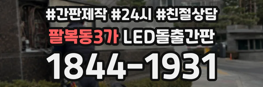 팔복동3가 LED돌출간판 상담 전화 1844-1931