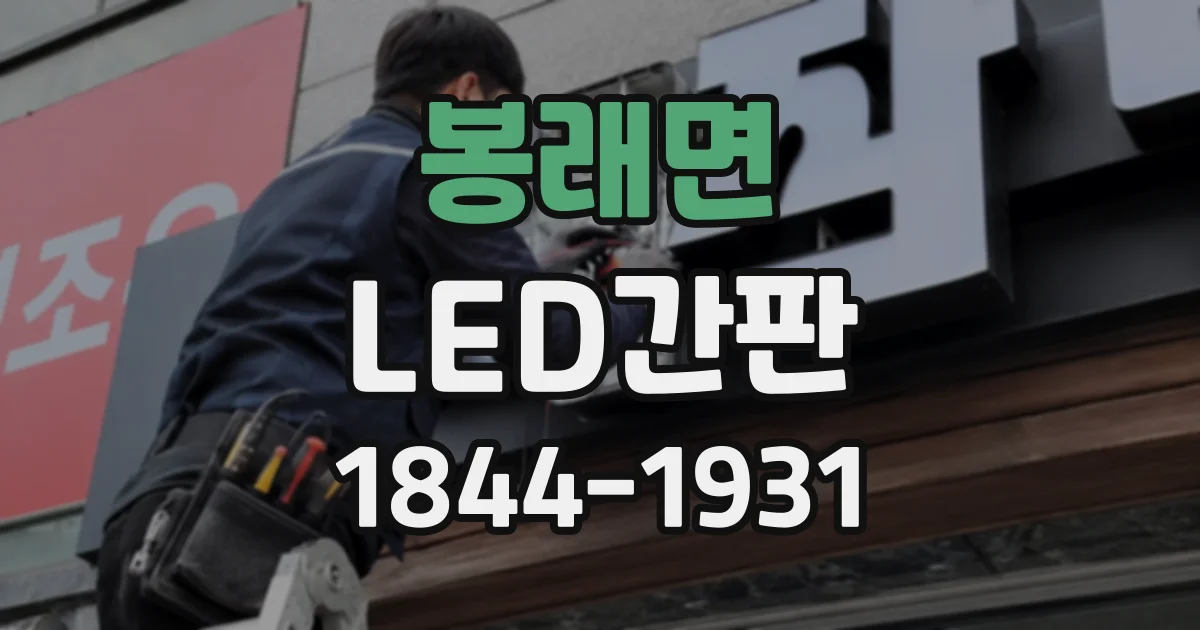 봉래면 LED간판