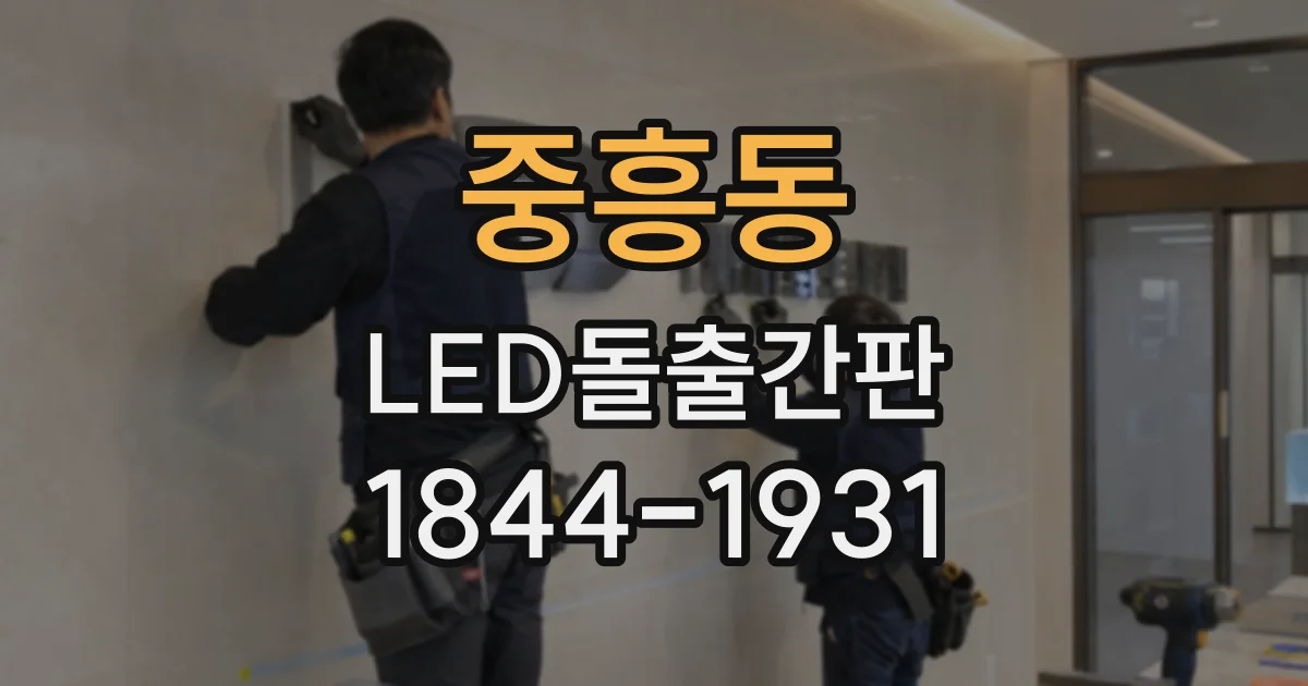 중흥동 LED돌출간판