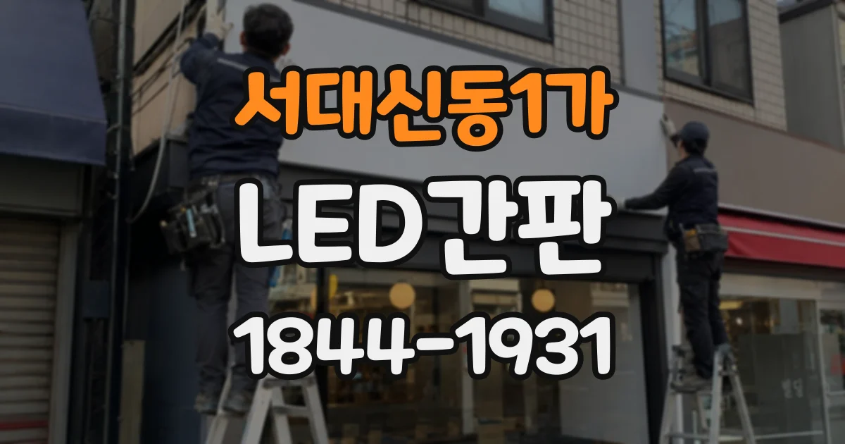 서대신동1가 LED간판