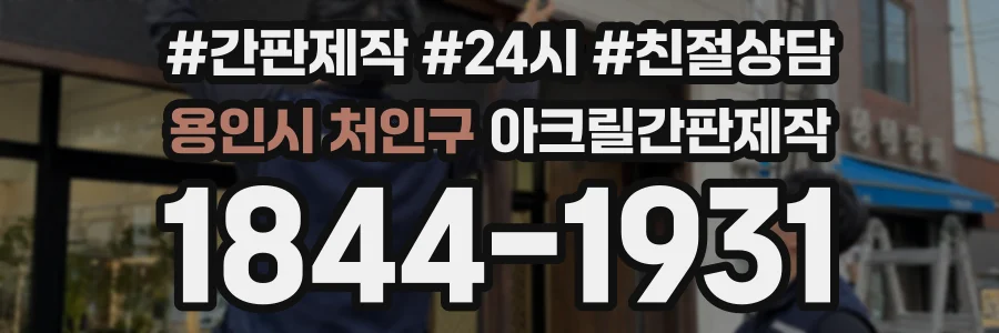 용인시 처인구 아크릴간판제작 상담 전화 1844-1931